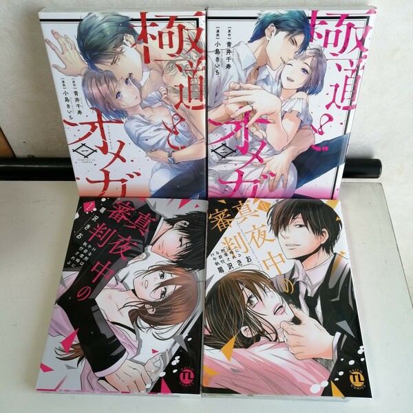 ◇真夜中の審判～Hな刑は午前零時に執行される～ 1-2巻 / 鳴沢きお　◇極道とオメガ 1-2巻 / 小島きいち　 TLコミック4冊【送料無料 匿名】