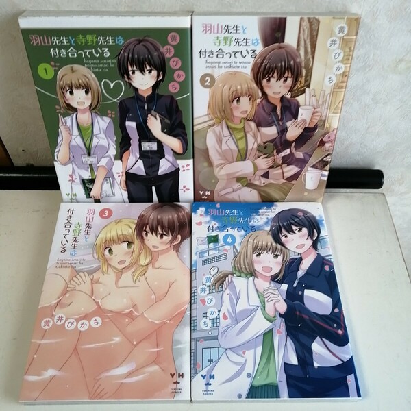 【百合】 ◇羽山先生と寺野先生は付き合っている　全4巻　/　黄井ぴかち　 百合系コミック4冊セット 【送料無料 匿名配送】