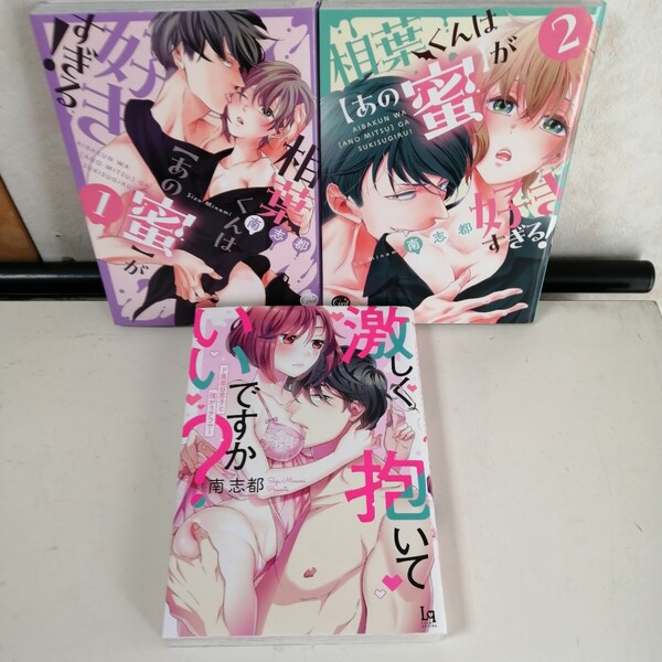 南志都 ◇相葉くんは【あの蜜】が好きすぎる! 1-2巻 ◇激しく抱いていいですか?~ド真面目男子と強がりアラサー TLコミック3冊
