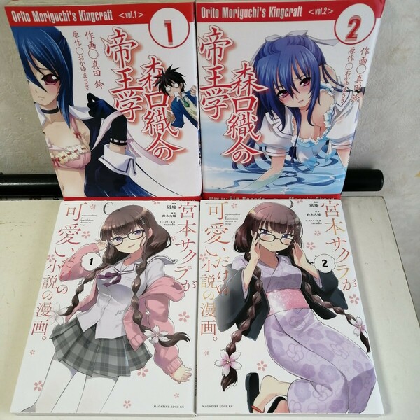 ◇宮本サクラが可愛いだけの小説の漫画。　全2巻　◇森口織人の帝王学　全2巻　 コミック4冊セット 【送料無料 匿名配送】