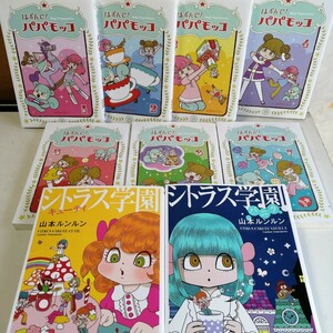 山本ルンルン　◇はずんで！パパモッコ　1-7巻　◇シトラス学園　キューティ / バニラ　 コミック9冊セット 【送料無料 匿名配送】