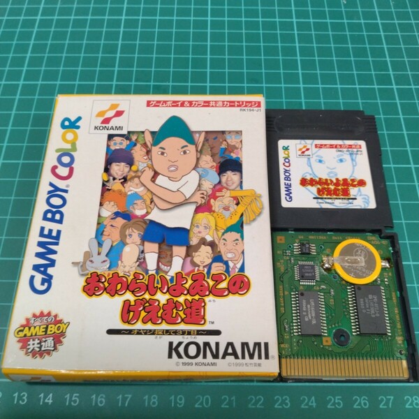 おわらいよゐこのげえむ道　電池交換　ゲームボーイ　ゲームボーイカラー　GBC　GB