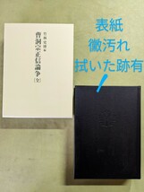 『曹洞宗正信論争〔全〕』 竹林史博編 曹洞宗龍昌寺発行 平成16年初版 函 ◎忽滑谷快天 原田祖岳 星華 ※表紙にカビ汚れあり※ A_画像1