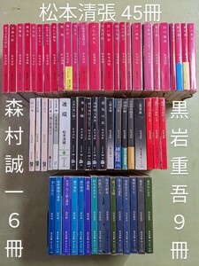 松本清張45冊／黒岩重吾9冊／森村誠一6冊 角川,新潮,講談社,中公文庫60冊セット ※濃いヤケ、シミ、ダメージ、一部に蔵書印あり※