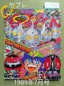 「てれびくん」1989年7月号 小学館 ※付録欠 状態難あり※ウルトラマン ターボレンジャー ビックリマン ゾイドドラゴンボールZ ミニ四駆◎