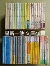 星新一 小松左京 かんべむさし 梶尾真治 阿刀田高 新潮、講談社、徳間、角川、集英社、中公文庫40冊まとめて_画像1