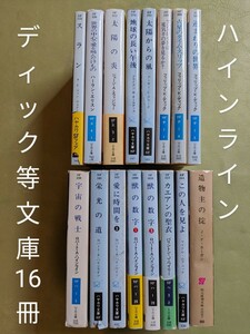 『スラン』『太陽の炎』『アンドロイドは電気羊の夢を見るか？』『宇宙の戦士』『カエアンの聖衣』『造物主の掟』他ハヤカワ、創元SF文庫