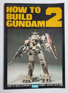 ホビージャパン 別冊　HOW TO BUILD GUNDAM 2 