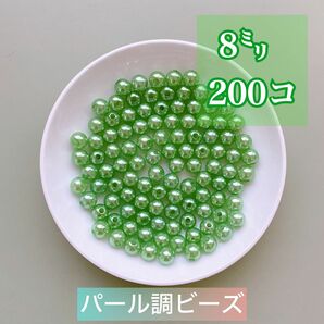 【ビーズパーツ】 8mmパール調ビーズ（マスカット）200コ