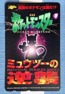 【B】【10478B】☆★ テレカ 50度数 未使用 劇場版 ポケットモンスター ミュウツーの逆襲 ポケモン 任天堂 テレホンカード 現状品★☆