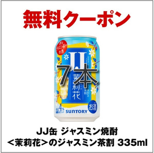 ７本③JJ缶 ジャスミン焼酎＜茉莉花＞のジャスミン茶割 335ml