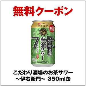 ７本③こだわり酒場のお茶サワー～伊右衛門～ 350ml缶