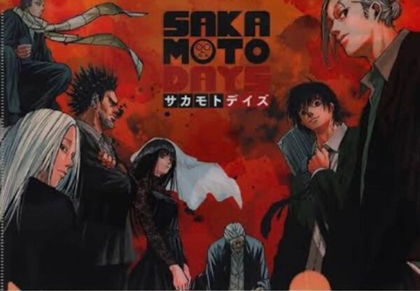 サカモトデイズ sakamotodays クリアファイル 坂本太郎 南雲 大佛 神々廻 豹 篁