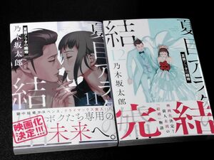 【美品】夏目アラタの結婚 11巻＆12巻