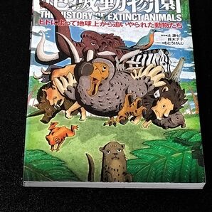 【新品未使用】絶滅動物園　ヒトによって地球上から追いやられた動物たち