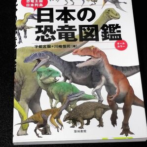 【新品未使用】日本の恐竜図鑑　じつは恐竜王国日本列島