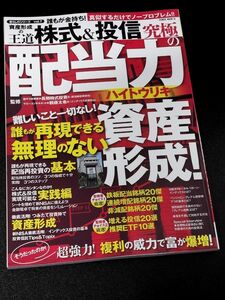 【美品】誰もが金持ち！資産形成の王道株式＆投信究極の配当力 