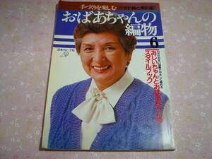 手づくりを楽しむ 〈かぎ針編と棒針編〉 おばあちゃんの編物６　昭和57年 ファッション 