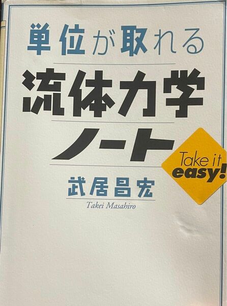 単位が取れる流体力学ノート （単位が取れるシリーズ） 武居昌宏／著