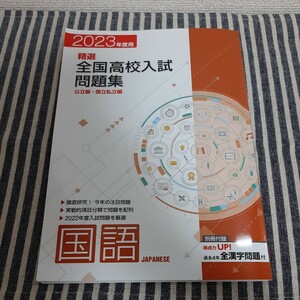 C7☆2023年度用☆精選　全国高校入試問題集☆公立編・国立私立編☆国語☆