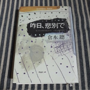 D10☆昨日、悲別で☆倉本聰☆理論社☆