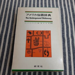 ☆D11☆アメリカ俗語辞典☆研究社☆