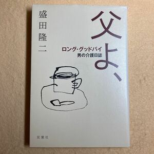 A8☆父よ、ロング・グッドバイ 男の介護日誌 盛田隆二 双葉社☆