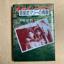 A8☆喜屋武マリーの青春 利根川裕 ちくま文庫☆_画像1