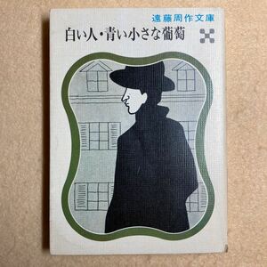 A8☆白い人・青い小さな葡萄 遠藤周作文庫 講談社☆