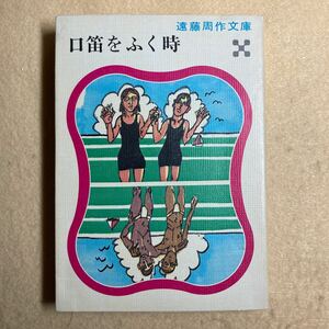 A8☆口笛をふく時 遠藤周作文庫 講談社☆