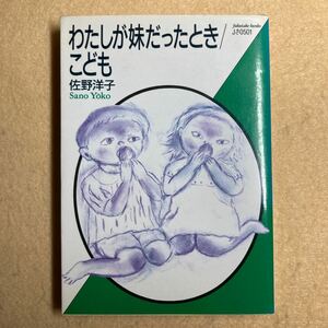 A8☆わたしが妹だったとき/こども 佐野洋子 福武文庫☆