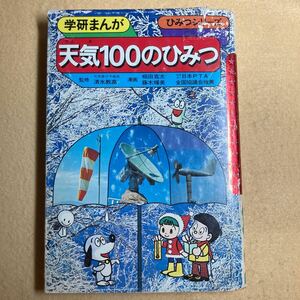 A5☆学研まんが ひみつシリーズ 天気100のひみつ☆