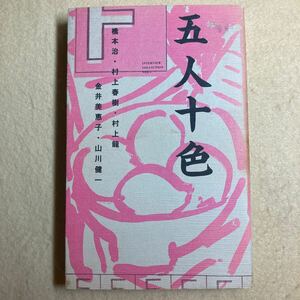 A12☆五人十色 作家インタヴュー・コレクション 橋本治 村上春樹 村上龍 金井美恵子 山川健一 フィクション・インク☆