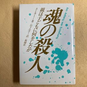 B6☆魂の殺人 親は子どもに何をしたか A・ミラー 新曜社☆