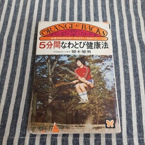 D8☆5分間なわとび健康法☆榎本繁男☆講談社☆