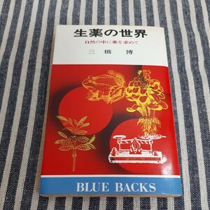 D8☆生薬の世界☆自然の中に薬を求めて☆三橋博☆講談社☆