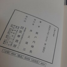 B7☆いずこより　自伝小説☆瀬戸内晴美☆筑摩書房☆_画像8