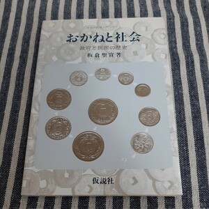 B7☆おかねと社会　政府と民衆の歴史☆板倉聖宣☆仮説社☆