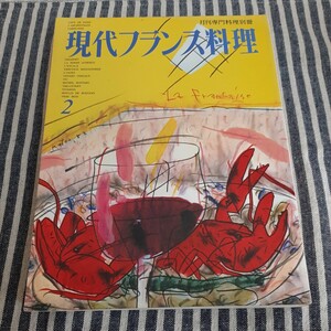 E3* monthly speciality cooking separate volume * present-day French food 2* Shibata bookstore *