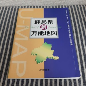 E3☆群馬県　新　万能地図☆1997年☆上毛新聞社☆