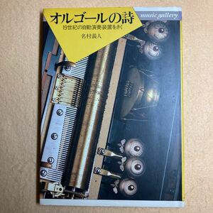 A10☆オルゴールの詩 19世紀の自動演奏装置をきく 名村義人 music gallery 2 音楽之友社☆