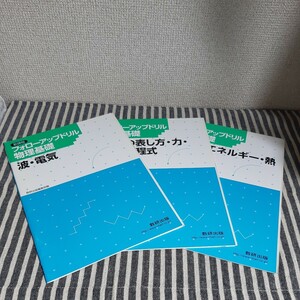 D12☆新課程☆フォローアップドリル物理基礎☆波・電気／運動の表し方・力・運動の方程式／仕事とエネルギー・熱☆３冊セット☆数研出版☆