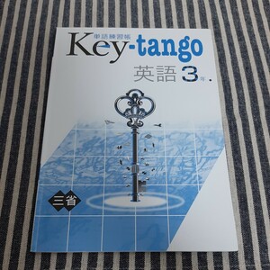 D12☆単語練習帳　Key-tango☆英語３年☆