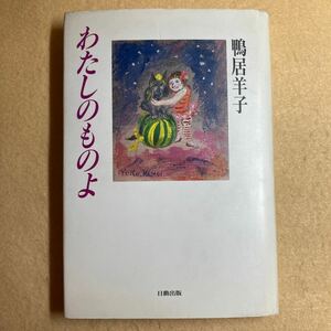 B8☆わたしのものよ 鴨居羊子 日動出版☆