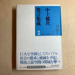 B8☆中上健次発言集成2 対談Ⅱ 第三文明社☆