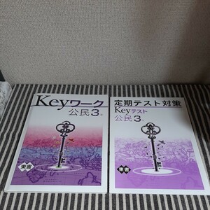 E3☆Keyワーク　公民３年☆定期テスト対策　Keyテスト　公民３年☆２冊セット☆