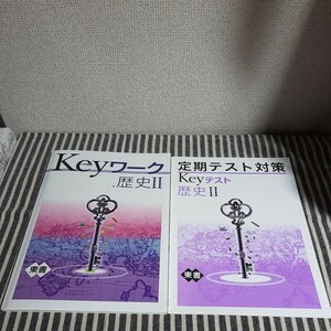 D9☆Keyワーク　歴史Ⅱ☆定期テスト対策　Keyテスト　歴史Ⅱ☆２冊セット☆