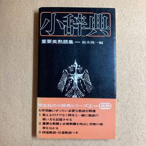 B8☆重要英熟語集 梶木隆一編 学生社の小辞典シリーズ☆