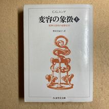 A1☆変容の象徴 上 C.G.ユング ちくま学芸文庫☆_画像1