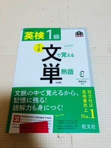 新品未使用 英検1級 文で覚える単熟語 4訂版 (旺文社英検書)